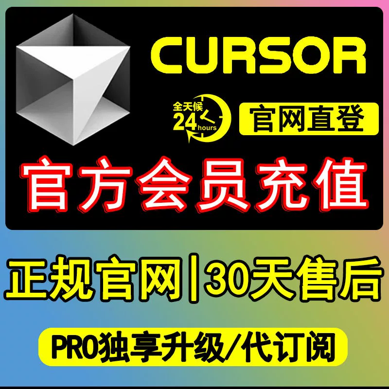 Cursor pro正规官网代充独享商业版Ultra写代码编程Ai辅助工具